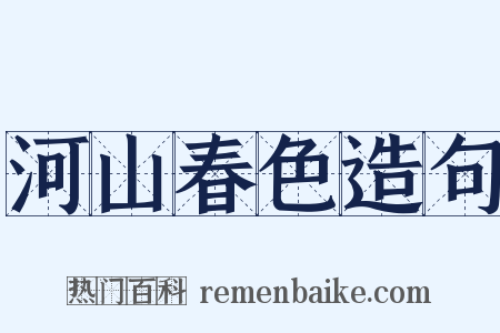 河山春色造句是什么意思的图片